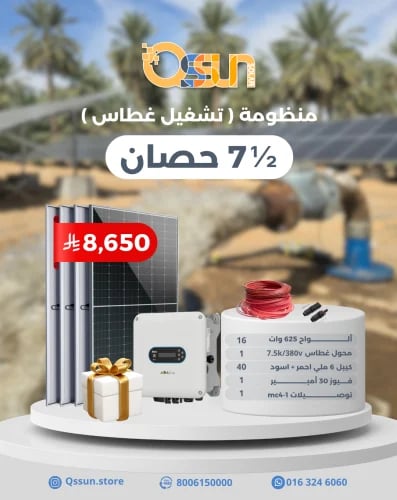منظومة تشغيل غطاس 7.5 حصان