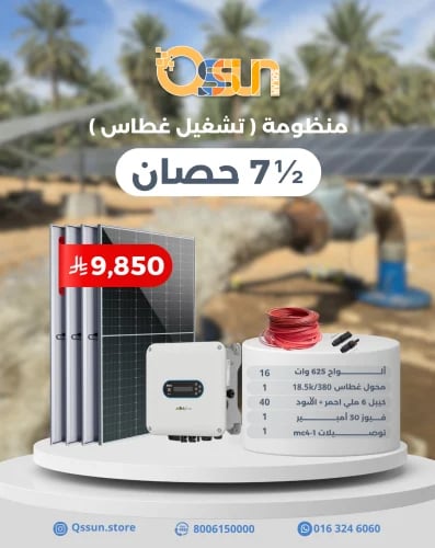 منظومة تشغيل غطاس 7.5 حصان
