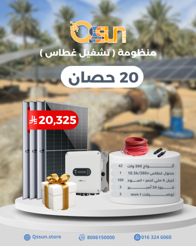 منظومة تشغيل غطاس 20 حصان