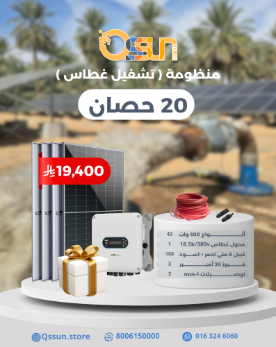 منظومة تشغيل غطاس 20 حصان