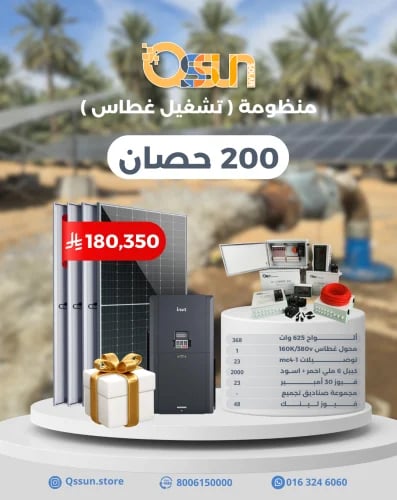 منظومة تشغيل غطاس 200 حصان