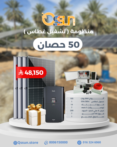 منظومة تشغيل غطاس 50 حصان