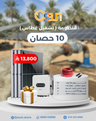 منظومة تشغيل غطاس 10 حصان