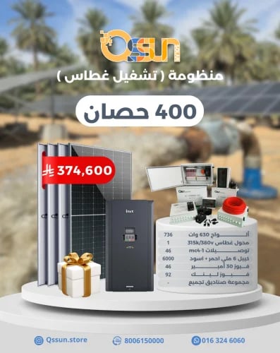 منظومة تشغيل غطاس 400 حصان