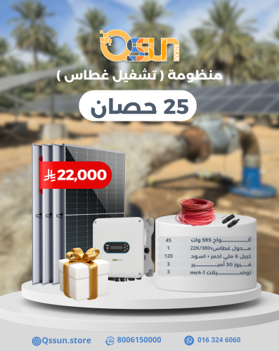 منظومة تشغيل غطاس 25 حصان