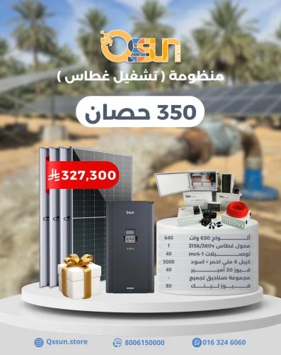 منظومة تشغيل غطاس 350 حصان