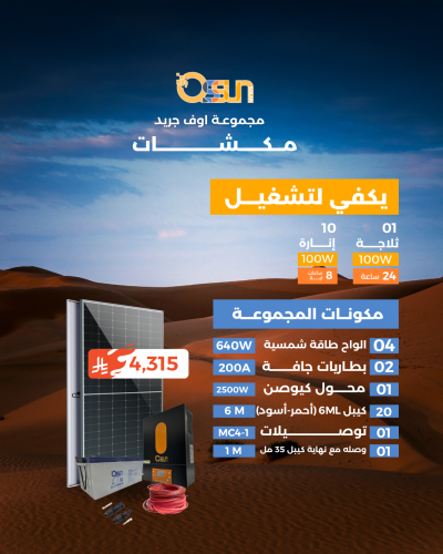 منظومة اوف جريد (مكشات)