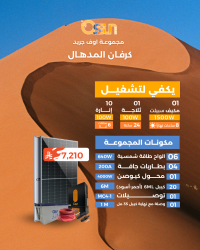 منظومة اوف جريد (كرفان المدهال)