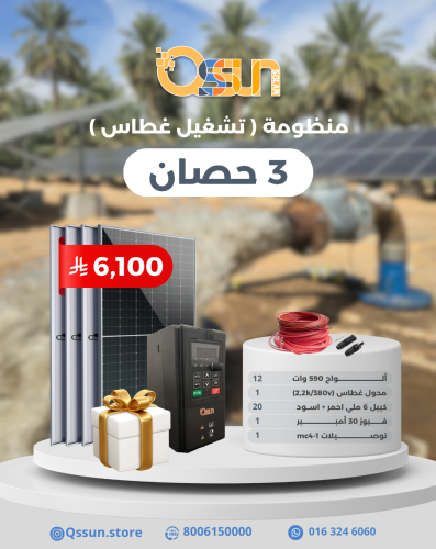 منظومة تشغل غطاس 3 حصان