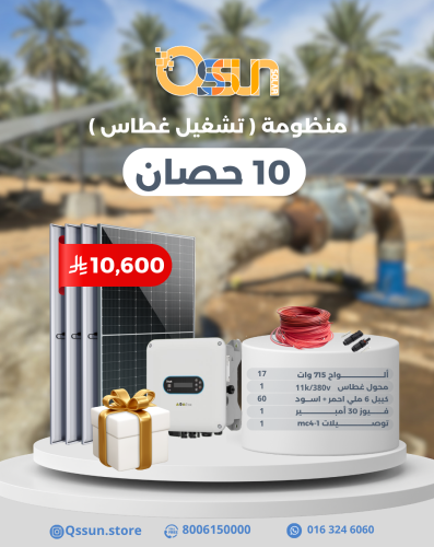 منظومة تشغيل غطاس 10 حصان