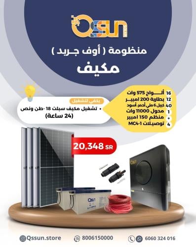 منظومة اوف جريد - مكيف