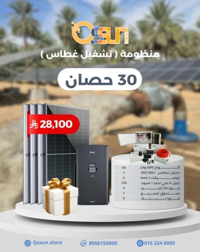 منظومة تشغيل غطاس 30 حصان