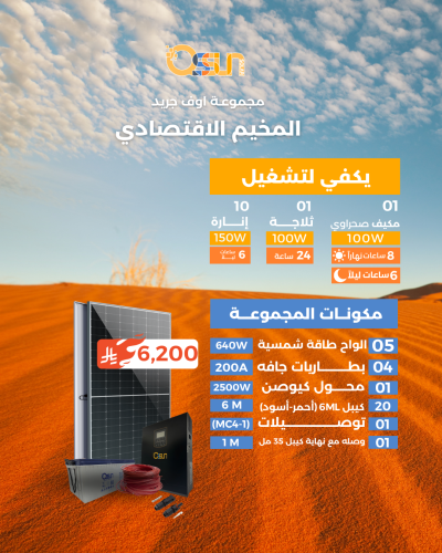 منظومة اوف جريد (المخيم الاقتصادي)