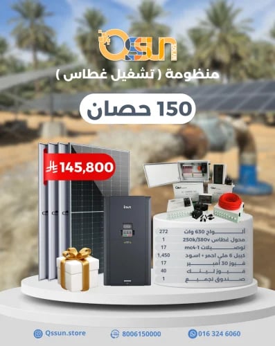 منظومة تشغيل غطاس 150 حصان