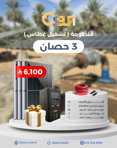 منظومة تشغل غطاس 3 حصان
