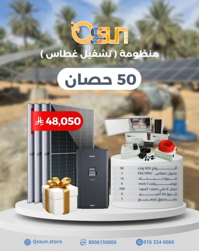 منظومة تشغيل غطاس 50 حصان