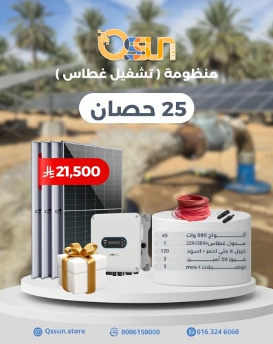 منظومة تشغيل غطاس 25 حصان