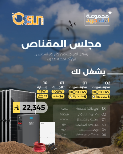 منظومة اوف جريد - مجلس المقناص