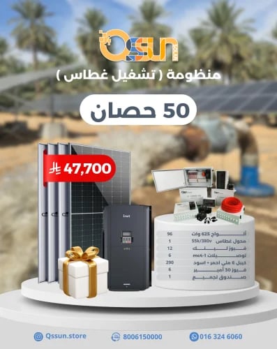 منظومة تشغيل غطاس 50 حصان