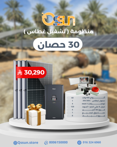 منظومة تشغيل غطاس 30 حصان