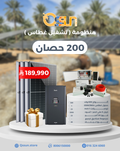 منظومة تشغيل غطاس 200 حصان