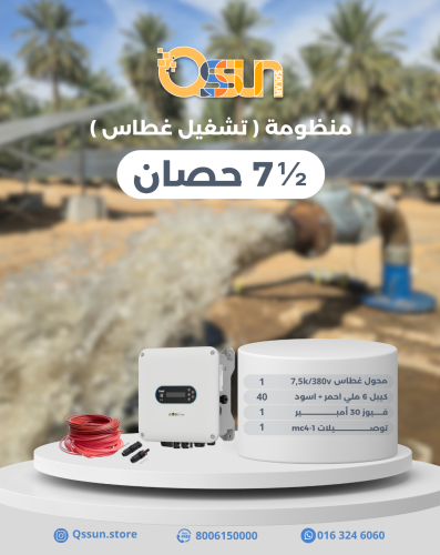 ملحقات منظومة تشغيل غطاس 7.5 حصان