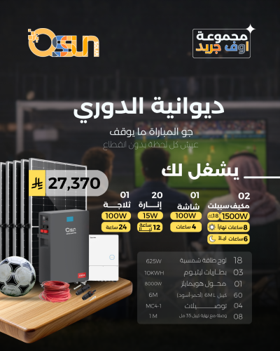 منظومة اوف جريد - ديوانية الدوري