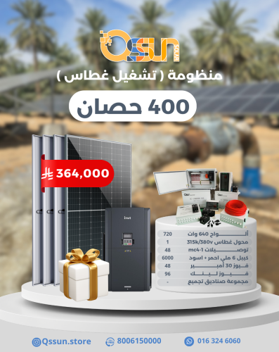 منظومة تشغيل غطاس 400 حصان