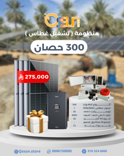 منظومة تشغيل غطاس 300 حصان
