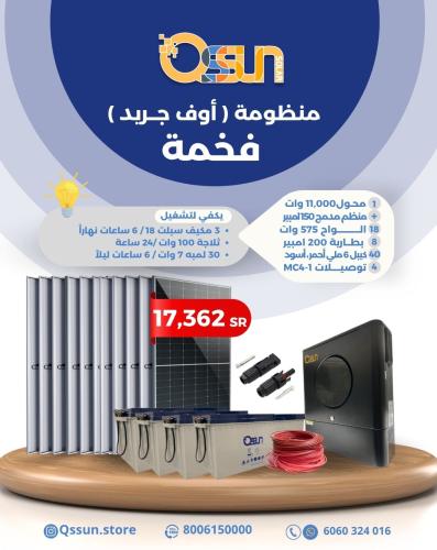 منظومة اوف جريد - فخمة