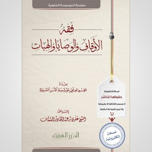 فقه الأوقاف والوصايا والهبات (نسخة pdf)