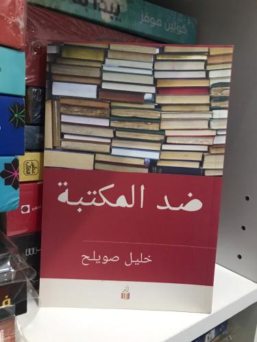 ضد المكتبة