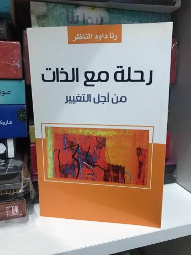 رحلة مع الذات