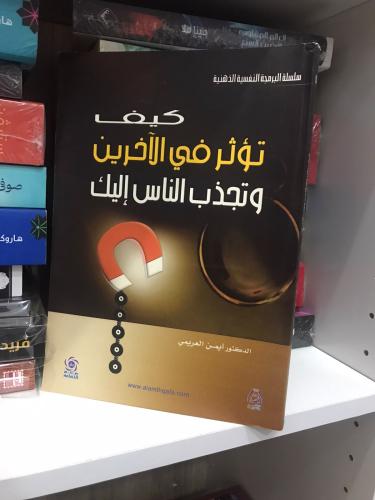 كيف تؤثر في الاخرين وتجذب الناس إليك