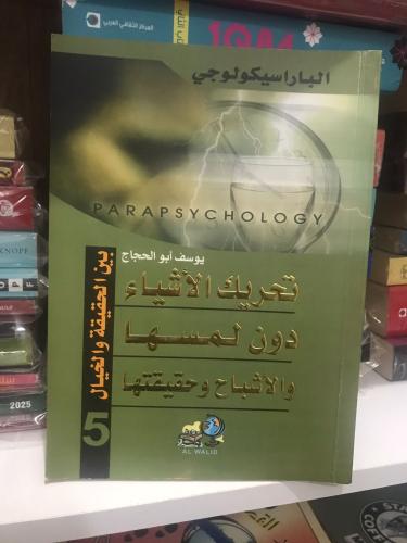 تحريك الاشياء دون لمسها و الاشباح وحقيقتها