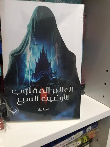 العالم المقلوب الارضين السبع - مينا ملا