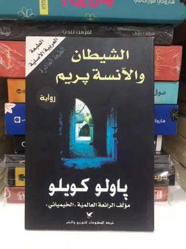 الشيطان والانسة بريم