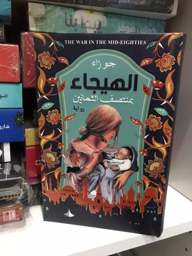 الهيجاء