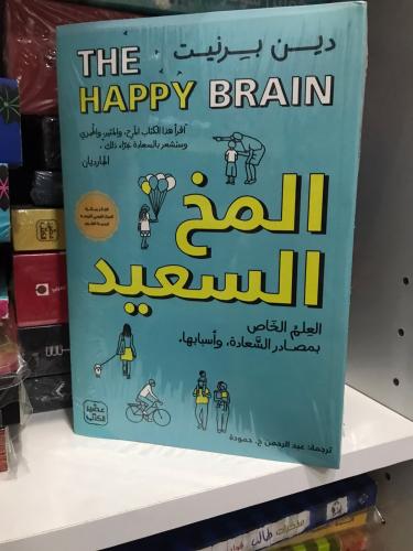 المخ السعيد - دين بيرنيت