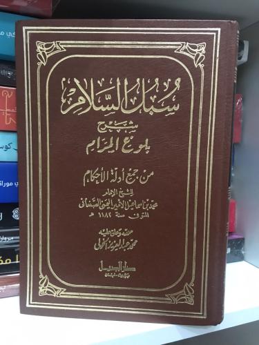سبل السلام