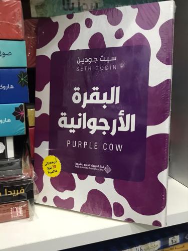 البقرة الأرجوانية- سيث غودين