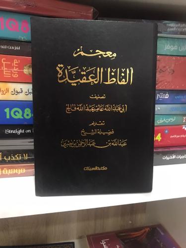 معجم الفاظ العقيدة