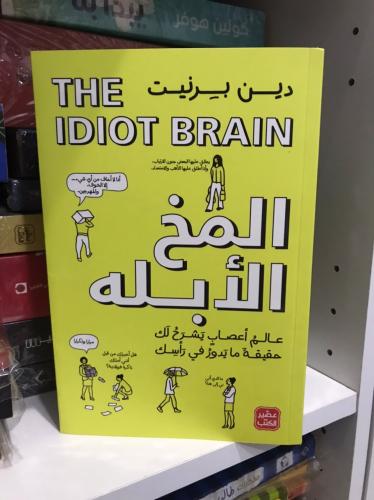 كتاب المخ الابله - دين بيرنيت