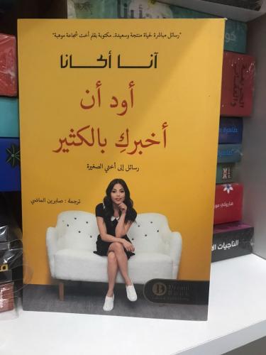 اود ان اخبرك بالكثير