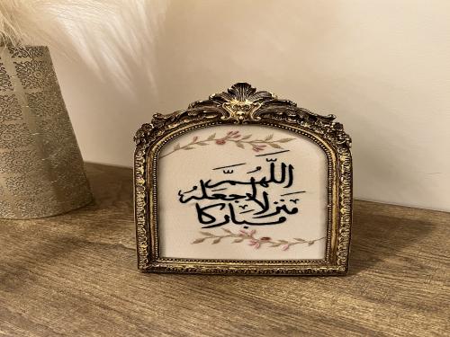 إطار اللهم اجعله منزلاً مباركاً