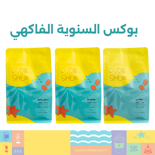 بوكس السنوية الفاكهي