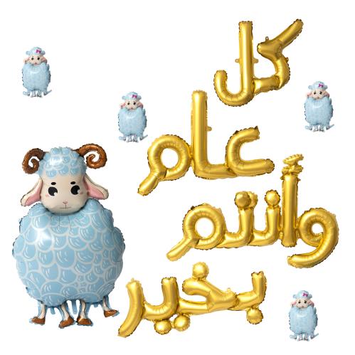 بالونات كل عام وأنتم بخير + خرفان العيد فاتح
