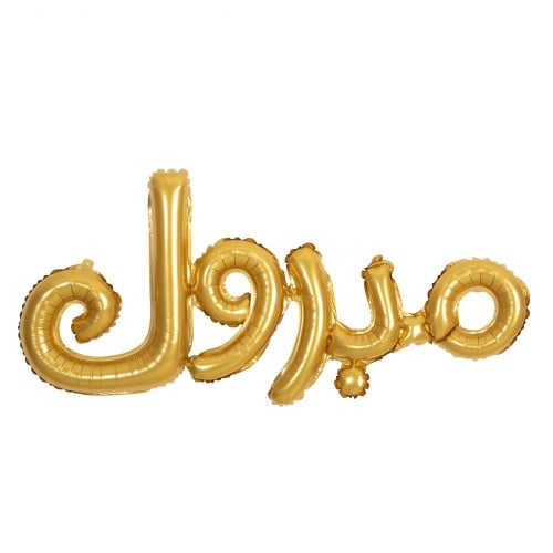بالونة مبروك ذهبي