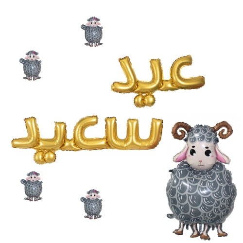 بالونات عيد سعيد ذهبي + خرفان العيد داكن