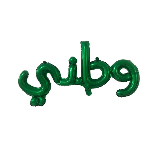 بالونة وطني اخضر